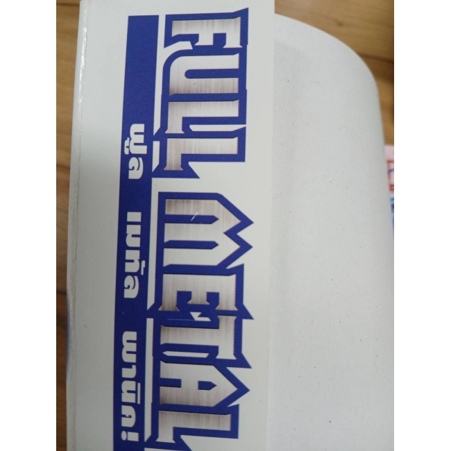 FULL METAL PANIC! SIGMA 10 **รบกวนเลื่อนดูสภาพหนังสือก่อนการสั่งซื้อ**